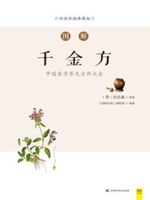 Cover image for 图解千金方